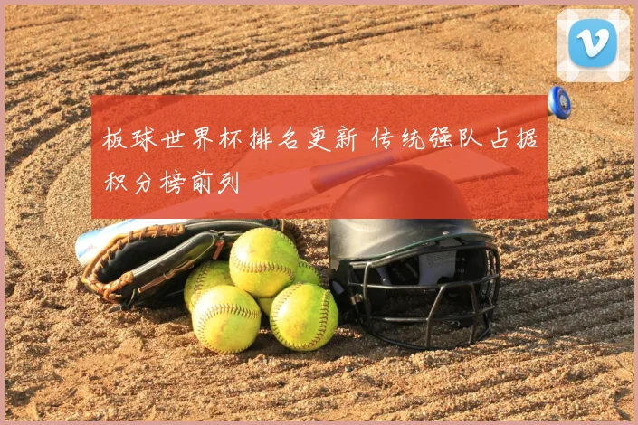 板球世界杯排名更新 传统强队占据积分榜前列