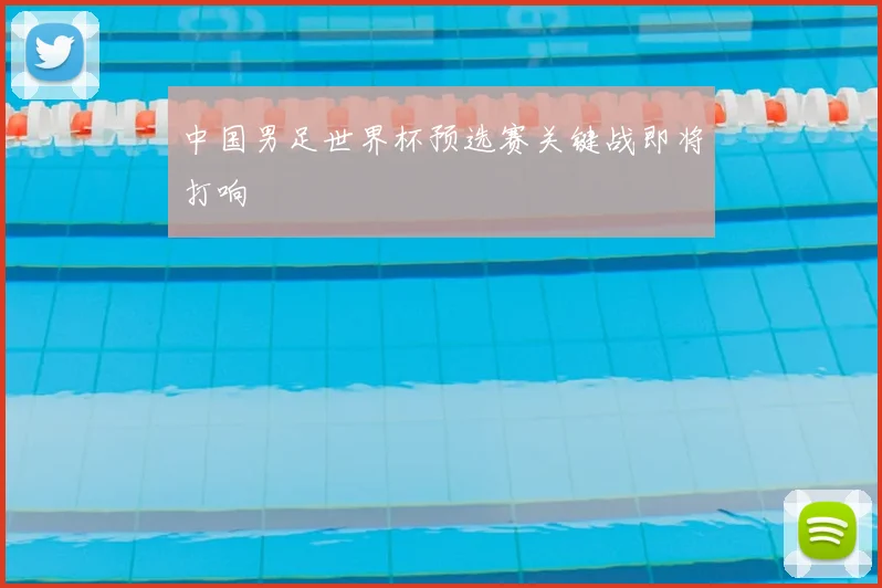 中国男足世界杯预选赛关键战即将打响