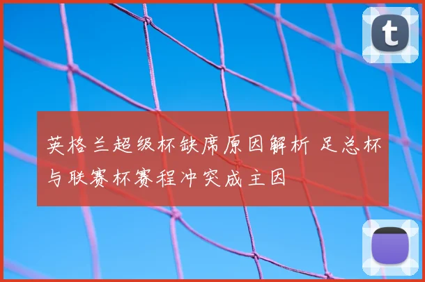 英格兰超级杯缺席原因解析 足总杯与联赛杯赛程冲突成主因