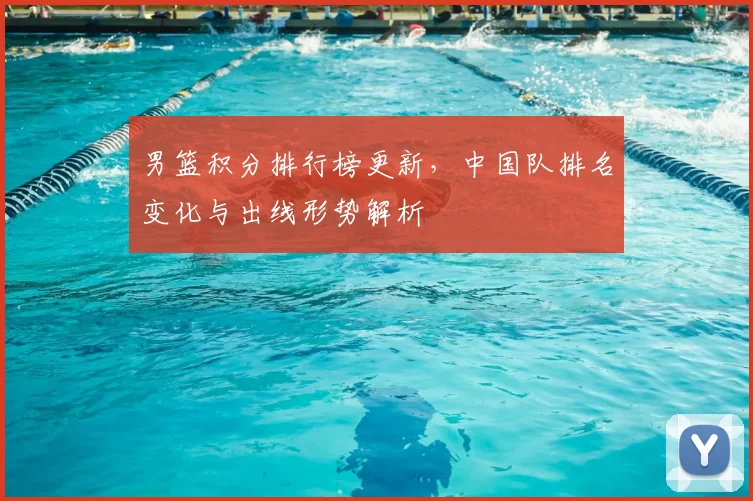男篮积分排行榜更新，中国队排名变化与出线形势解析