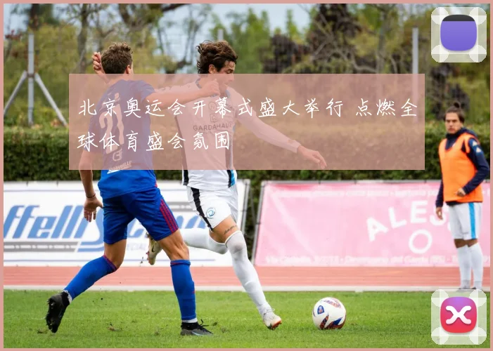 北京奥运会开幕式盛大举行 点燃全球体育盛会氛围