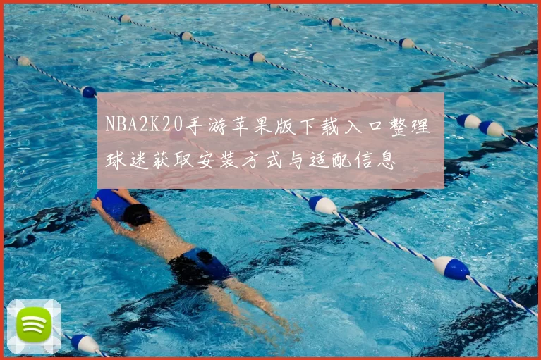 NBA2K20手游苹果版下载入口整理 球迷获取安装方式与适配信息