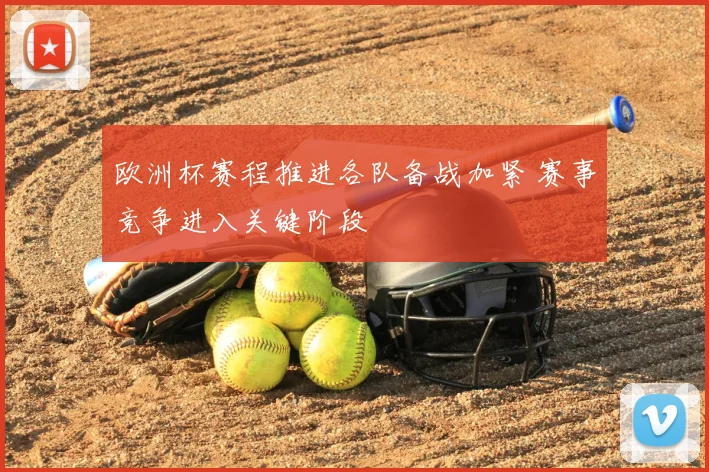 欧洲杯赛程推进各队备战加紧 赛事竞争进入关键阶段