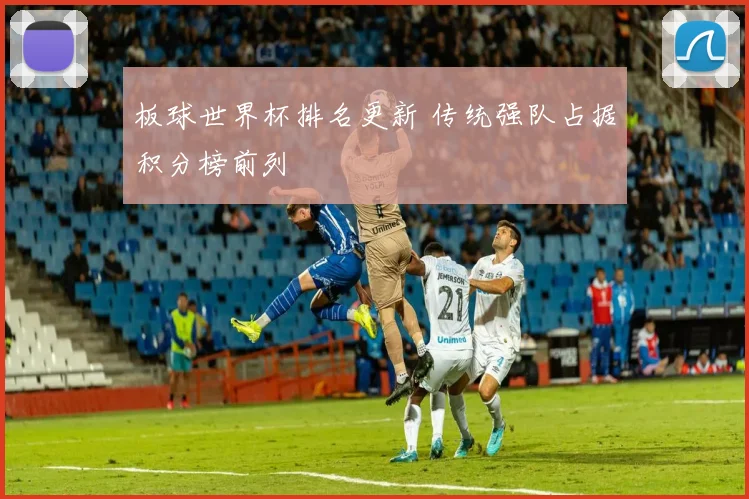 板球世界杯排名更新 传统强队占据积分榜前列