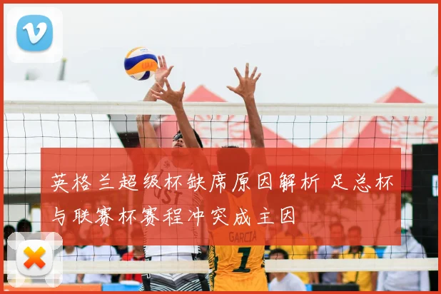 英格兰超级杯缺席原因解析 足总杯与联赛杯赛程冲突成主因