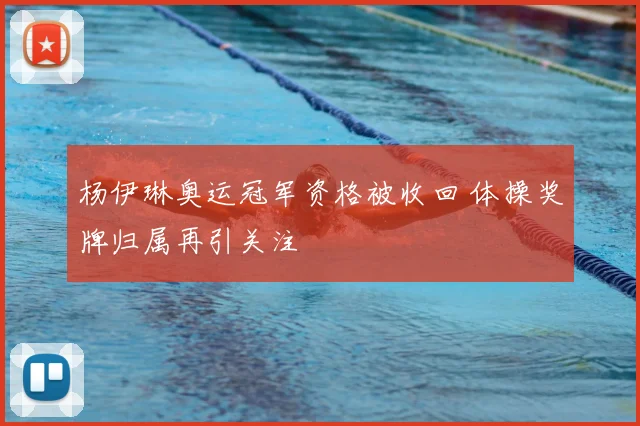 杨伊琳奥运冠军资格被收回 体操奖牌归属再引关注