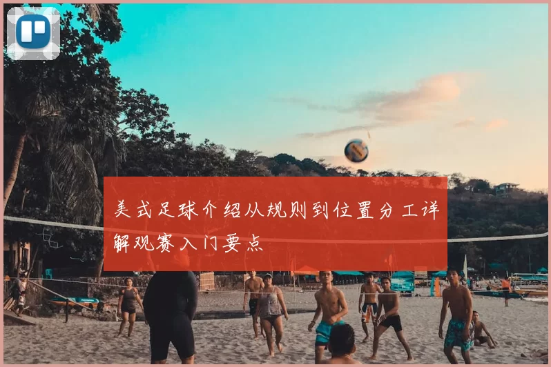 美式足球介绍从规则到位置分工详解观赛入门要点