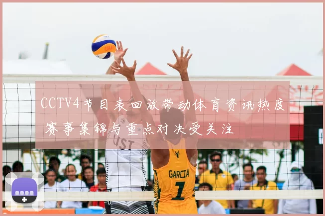 CCTV4节目表回放带动体育资讯热度 赛事集锦与重点对决受关注