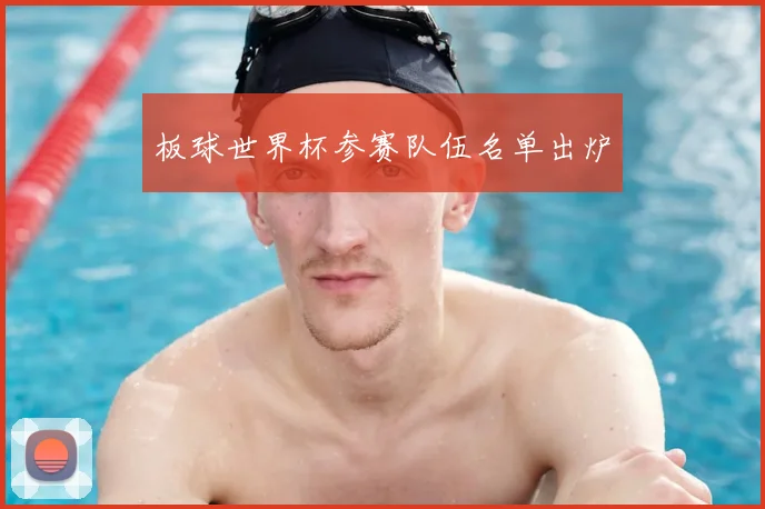 板球世界杯参赛队伍名单出炉