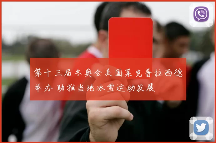 第十三届冬奥会美国莱克普拉西德举办 助推当地冰雪运动发展